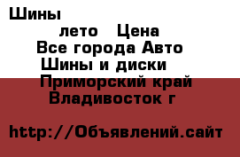 Шины Michelin X Radial  205/55 r16 91V лето › Цена ­ 4 000 - Все города Авто » Шины и диски   . Приморский край,Владивосток г.